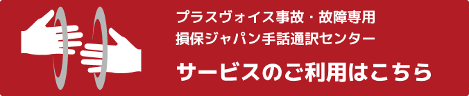 手話通訳コールセンター