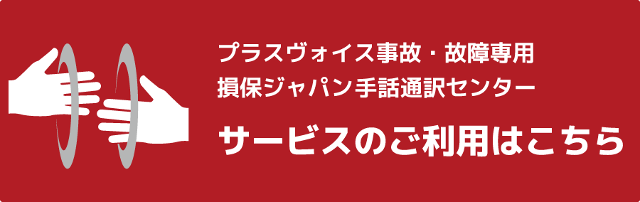 手話通訳コールセンター